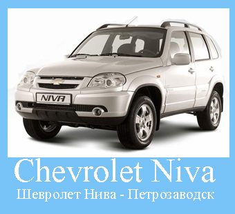 Chevrolet Niva,   