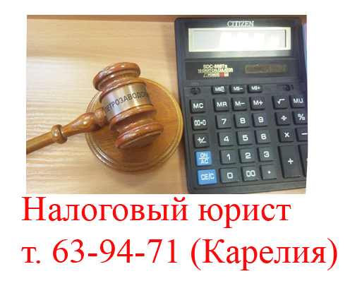 налоговый адвокат юрист петрозаводск