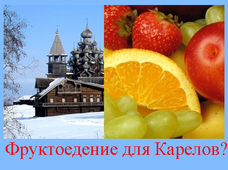 фрукты Петрозаводск